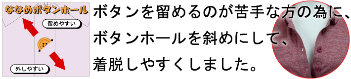 斜めボタンホール