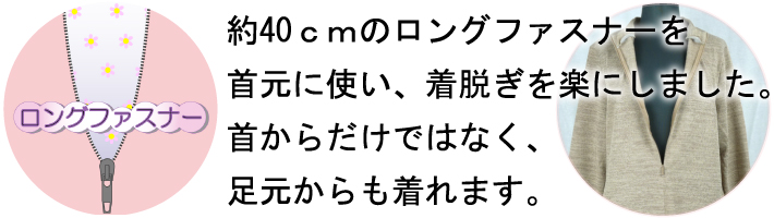 ロングファスナー