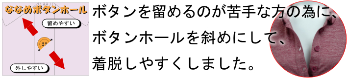 斜めボタンホール