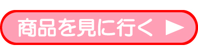 商品を見に行く