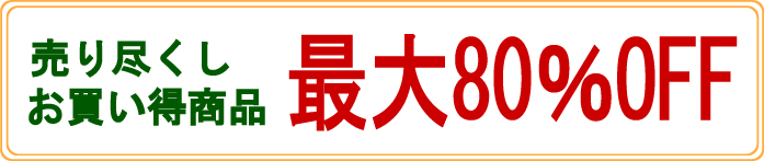 お買い得商品