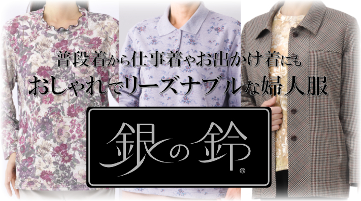 年齢を重ねた女性に寄り添う婦人服「銀の鈴」