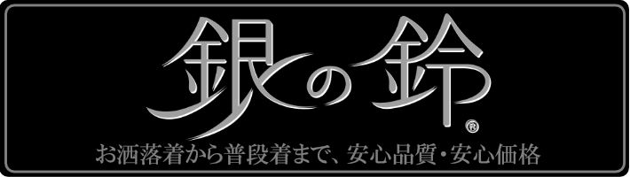 銀の鈴商品一覧