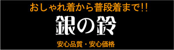 銀の鈴