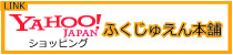 ふくじゅえんヤフーサイト